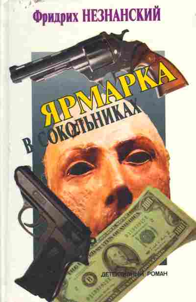 Книга Фридрих Незнанский Ярмарка в Сокольниках, 11-401, Баград.рф